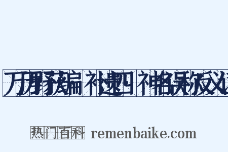 万历野获编·补遗四·神名误称反义词是什么意思的图片